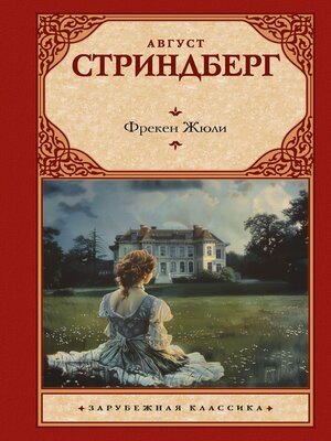 cover image of Фрекен Жюли